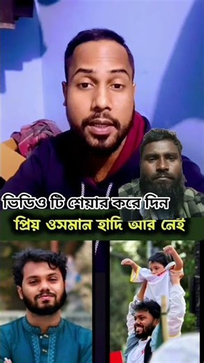 ওসমান হাদি আর আমাদের মাঝে নেই সবাই তার জন্য দোয়া করবেন ও মাগফেরাত কামনা করছি আমীন 🤲