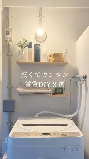 きみ | @_kimihouse ←最後のラックはハイライトに載せてます！ 今までやったDIY全てまとめてみた！ 材料さえ準備したら、あとは5分でできるのが8割！ どれがお気に入りですか？✍️ . . . #diy #賃貸diy #diy女子 #diy初心者 #簡単diy... | Instagram