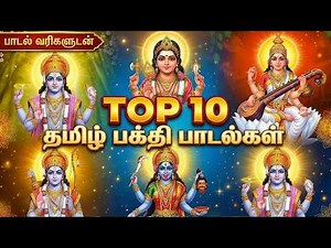 Most Popular All Gods Tamil Devotional Songs | Best Tamil Devotional Songs