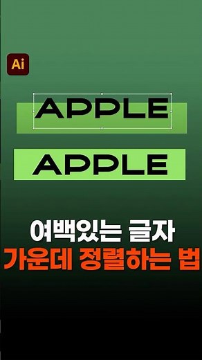 텍스트 여백 있는 글자 가운데 정렬 쉽게 하는 방법 #illustrator #designtip