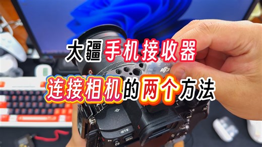 大疆Mic mini手机版 typeC接收器 连接相机，还能遥控OSMO360