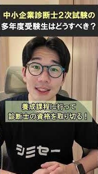 【全然受からない診断士試験は諦めるべき？】 #中小企業診断士二次試験 #中小企業診断士二次試験 #中小企業診断士試験