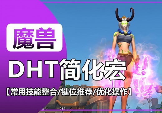 【DHT简化操作宏】技能整合宏命令分享/鼠标指向技能宏/推荐按键位/魔兽世界正式服11.0恶魔猎手天赋输出思路手法