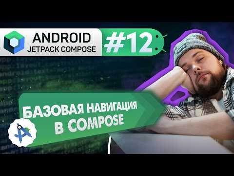 Lesson 12: Navigation – Base Compose Navigation | Android Jetpack Compose Course
