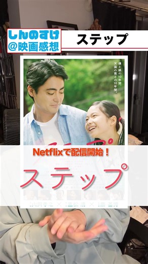 号泣😭😭😭✨Netflixで配信開始‼️ひとり娘を育てるシングルファーザーのお話し。親として、1人の人間として生きる難しさ。全ての人に観てほしい傑作！『#ステップ 』の感想です！ #映画 #Netflix #山田孝之 #広末涼子 #伊藤沙莉 #感動 #子育て