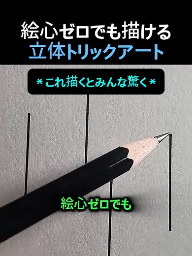 絵心ゼロでも描ける立体トリックアートの描き方