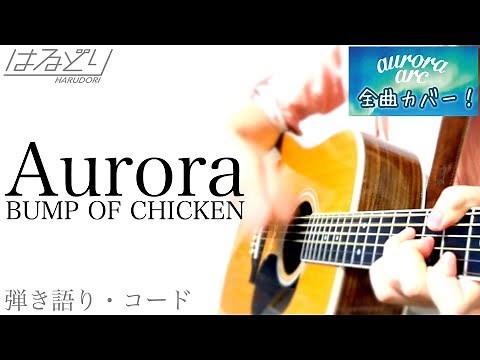 【コード付】BUMP OF CHICKEN / Aurora from "aurora arc" 歌ってみた ドラマ「グッドワイフ」主題歌【弾き語り・Acoustic Cover】