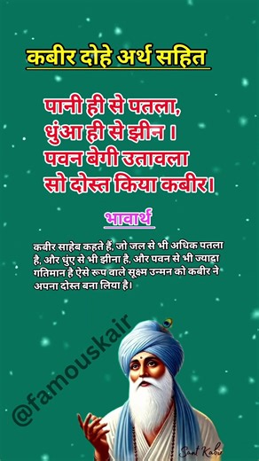 🔥 पाणी ही से पतला, #shorts #kabirdohe #famouskabir