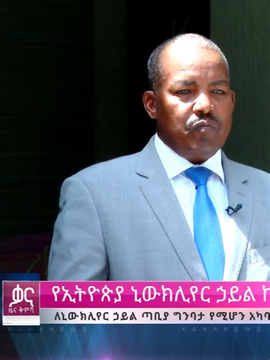 ቃና ዜና ቅምሻ (ግንቦት 11, 2018) | Kana News Highlights. #Kana#KanaTV #KanaTelevision #kanatv_ቃናቲቪ#KanaNews #ቃናዜናቅምሻ #ዜናቅምሻ #ethiopian_tik_tok🇪🇹🇪🇹🇪🇹🇪🇹 #ethiopian_tik_tok #amharic #ethiopia