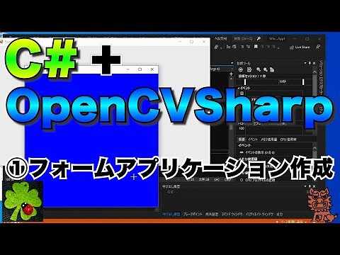 C#/VB.NET+OpenCVSharpで画像処理①【フォームアプリケーションの作成】