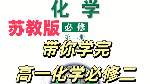 【30集全】苏教版高一化学必修二教学视频合集（苏教版高中化学必修第二册）