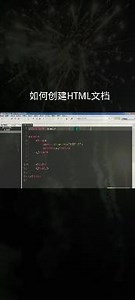 如何创建HTML文档