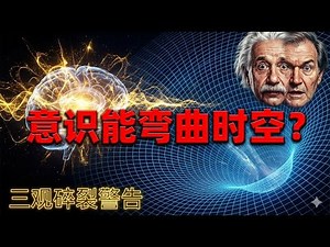 你的意念真的能弯曲时空？量子力学+广义相对论+意识坍缩，科学家都炸锅了