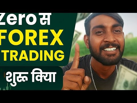 Forex Trading for Beginners in Hindi | Forex से पैसे कैसे कमाएं