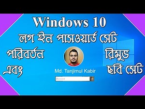 How to Set or Change and Remove Password on Windows 10 in Bangla