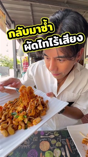 กลับมากินอีกครั้งกับผัดไทยไร้เสียง #ผัดไทย #ผัดไทยไร้เสียง #ผัดไทยเตาถ...