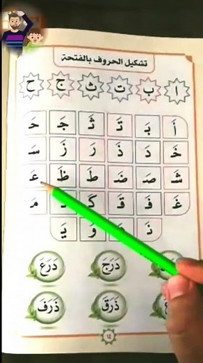 تشكيل الحروف بالفتحة الصفحة ١٤ | الجزء الرشيدي