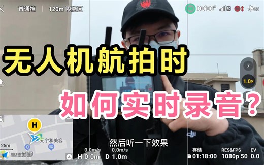 无人机航拍时，如何实时录音？