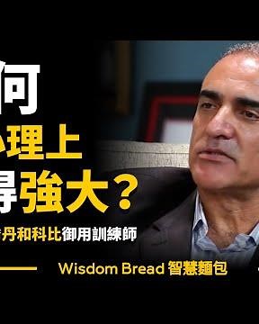 如何從心理上變得強大? ► 他是麥可‧喬丹和科比的御用訓練師 - Tim Grover 提姆．葛洛佛（中英字幕）