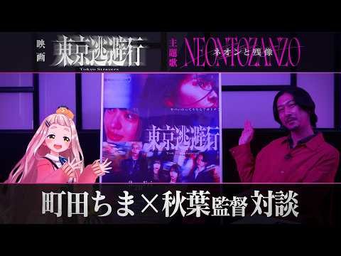 【対談】町田ちま × 秋葉 恋 監督【主題歌「ネオンと残像」 × 映画『東京逃避行』】