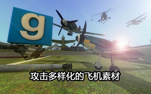 【GMOD】攻击多样化的飞机 模组推荐系列