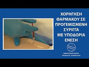 ΥΠΟΔΟΡΙΑ ΧΟΡΗΓΗΣΗ ΦΑΡΜΑΚΟΥ ΜΕ ΠΡΟΓΕΜΙΣΜΕΝΗ ΣΥΡΡΙΓΑ