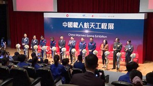 Exhibition on China's manned space program opens in Hong Kong