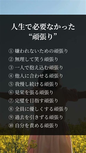 人生で必要なかった頑張り#人生 #頑張り #人間関係 #考え方 #自己啓発 #生き方 #名言 #雑学 #メンタル
