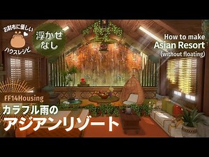 【FF14 Housing】How to make Colorful Rainy Asian Resort (without floating/Inexpensive/Furnitures List)