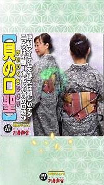 きもの着かた教室#663「【貝の口聖】便利アイテムを使えば難しいテクニックは不要！進化した貝の口結び」 #shorts #okirakuya #おきらくや #着付け動画 #着物
