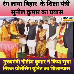 13K views · 188 reactions | बिहार के मुख्यमंत्री नीतीश कुमार ने गोपालगंज को दी सुधा डेयरी प्लांट की सौगात #bhore #reelsfypシ #trending #socialmedia #memes #Ep01 #भोरे #BreakingNews #NitishKumar #FIFAWorldCup2022 #bhojpuri #news #election #Tadap #viral #bihar #gopalganj #newstoday #A24News #Gopalganj #education #omg | Bhore News Update | Facebook