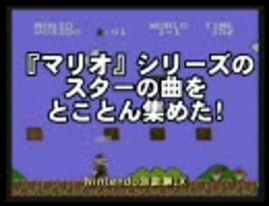 『マリオ』シリーズのスターの曲をとことん集めた！
