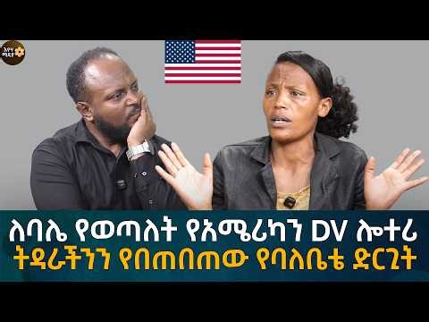 ለባሌ የወጣለት የአሜሪካን DV ሎተሪ! ትዳራችንን የበጠበጠው የባለቤቴ ድርጊት Eyoha Media |Ethiopia | Habesha