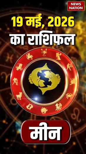 Aaj Ka 19 May Meen Rashifal 2026: कैसा रहेगा मीन राशि वालों के लिए आज का दिन? Pisces Horoscope