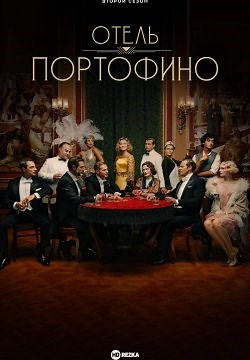 Отель Портофино (2022)