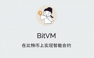 BitVM 在比特币上实现智能合约 20231019