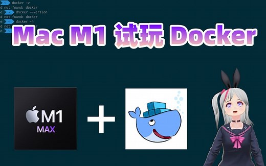 直播回放：Mac M1 安装 Docker && Docker 基础教程