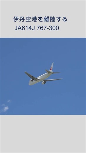 伊丹空港を離陸する JA614J ボーイング767 #伊丹空港 #ボーイング767