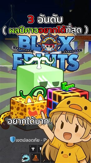 3 อันดับผลปีศาจที่มีคนอยากได้มากที่สุด | Blox Fruits #bloxfurit #roblox #โรบอก #บล็อกฟุต