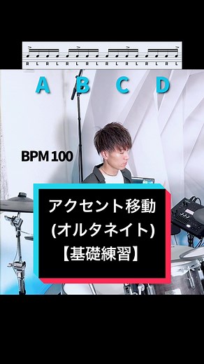 ドラム初心者のためのアクセント移動基礎練習