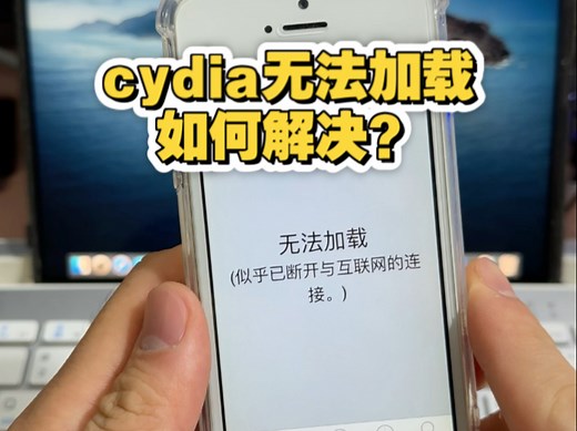 【教程】iPhone5越狱后cydia无法加载断开与互联网的链接如何解决？