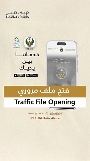‎MOI وزارة الداخلية‎ on Instagram‎: "فتح ملف مروري ‏Traffic File Opening ‏⁧‫#خدماتي_رقمية‬⁩ ‏⁦‪#MOI_go_digital‬⁩ ‏⁧‫#خدمات_وزارة_الداخلية‬⁩ ‏ ⁦‪#MOI_Services‬⁩ ‏⁦‪@uaemgov‬⁩ https://portal.moi.gov.ae/eservices/direct?scode=457 #وزارة_الداخلية_الإمارات#أبوظبي#الإعلام_الأمني#الإمارات #الامارات_أمن_وأمان ‎‏#MOI#MOIUAE#AbuDhabi#UAE#security_media #uae_safe ‬⁩"‎