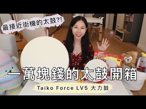 $330 Taiko Drum Unboxing - Taiko Force Force LV5 (English Subtitles)【Taiko no Tatsujin】
