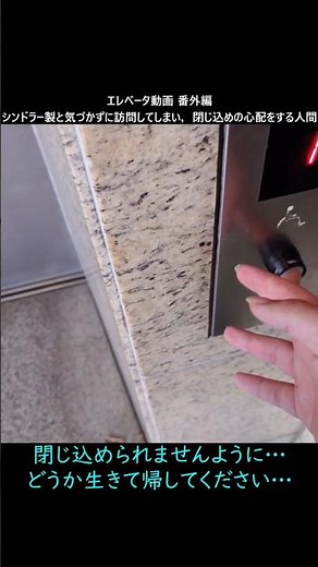 エレベータ動画 番外編「シンドラー製と気づかずに訪問してしまい，閉じ込めの心配をする人間」