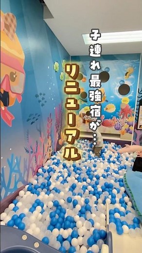 【リニューアル】子連れ最強宿！オールインクルーシブで無料アクティビティ満喫！