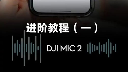 教你如何用蓝牙将Mic2的发射器与手机连接