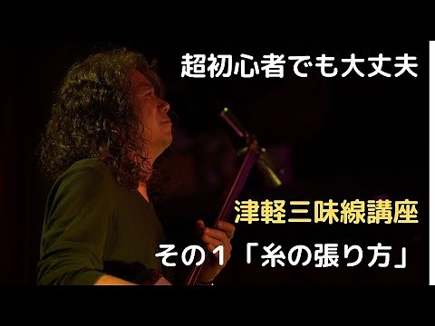 超初心者向け津軽三味線講座#１「糸の張り方と調弦方法」