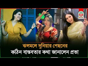 ঝলমলে দুনিয়ার পেছনে তারকাদের কঠিন বাস্তবতার কথা জানালেন প্রভা | Sadia Jahan Prova | Prova Life Story