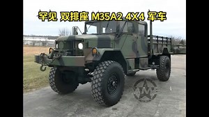 罕见的双排座 M35A2 4X4 军用卡车