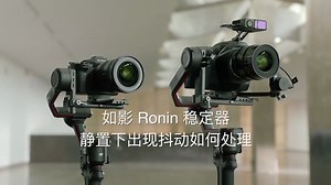 如影 Ronin 稳定器云台抖动，如何解决？